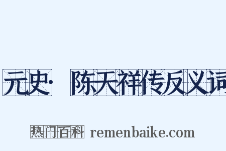 元史·陈天祥传反义词是什么意思的图片